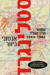 המהדורה החדשה לספרו של ביוור, (מקור: אתר סימניה).